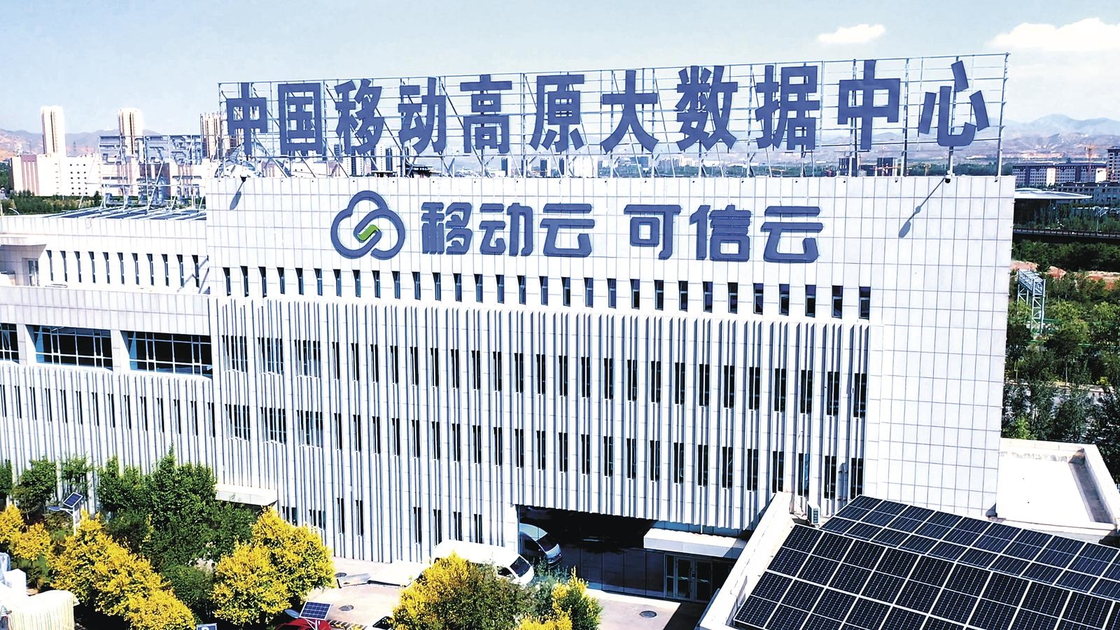 中国移动高原大数据中心外景。移动供图