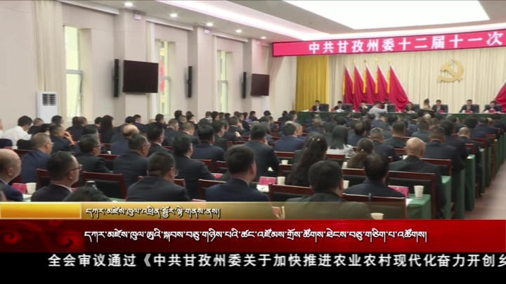 དཀར་མཛེས་ཁུལ་ཨུའི་སྐབས་བཅུ་གཉིས་པའི་ཚང་འཛོམས་གྲོས་ཚོགས་ཐེངས་བཅུ་གཅིག་པ་འཚོགས།
