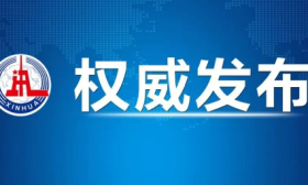 习近平对侨务工作作出重要指示