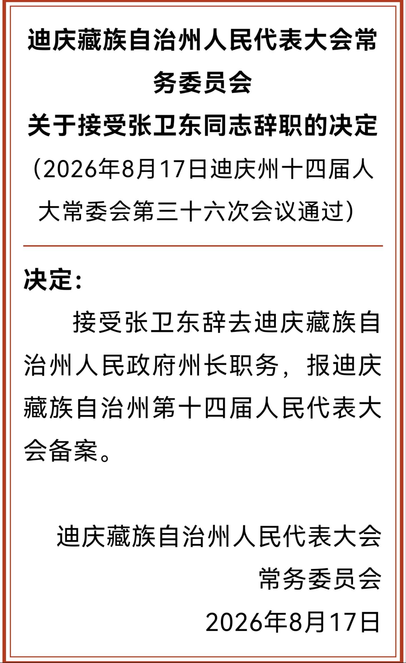 迪庆藏族自治州人民代表大会常务委员会关于接受张卫东同志辞职的决定