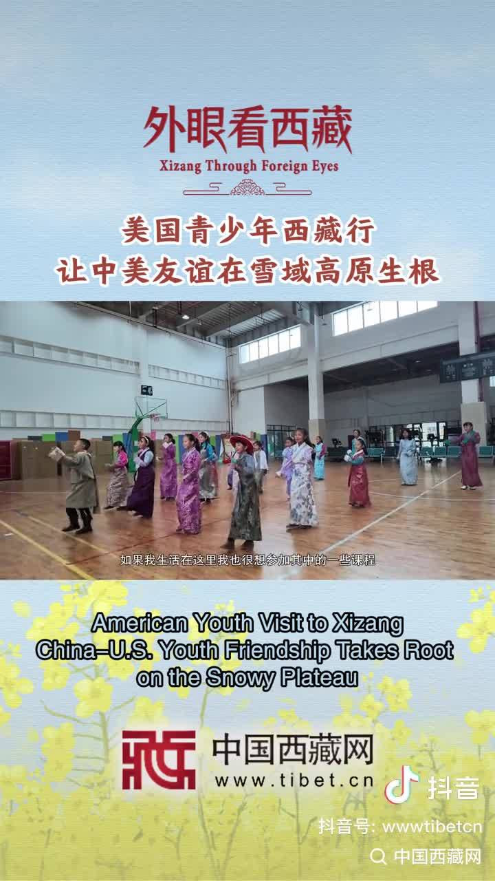 American Youth Visit to Xizang: China-U.S. Youth Friendship Takes Root on the Snowy Plateau