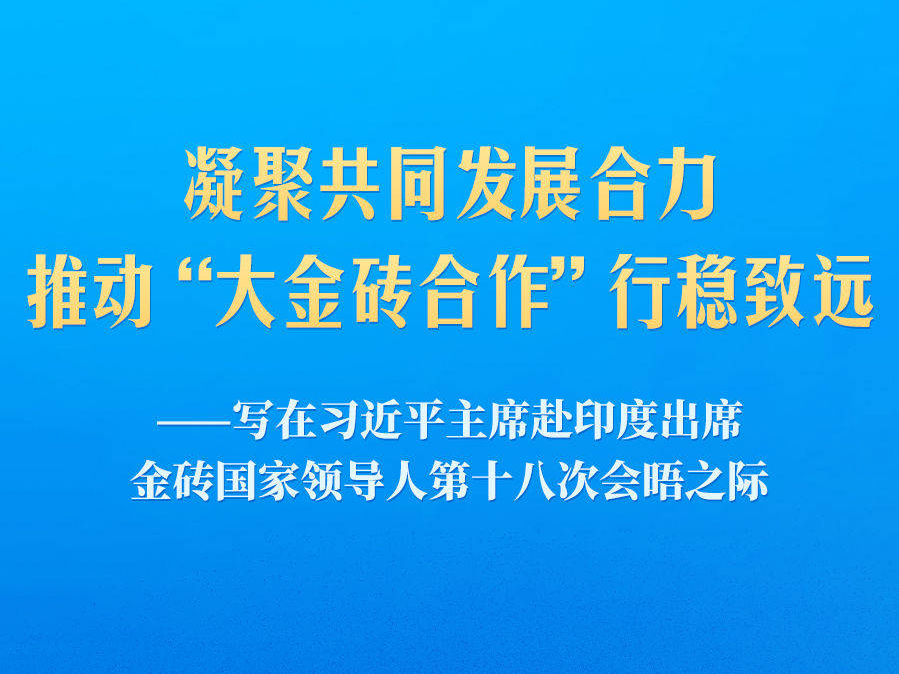 习近平主席赴印度出席金砖国家领导人第十八次会晤前瞻