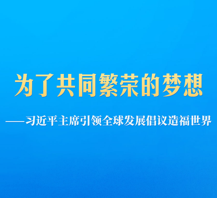习近平主席引领全球发展倡议造福世界