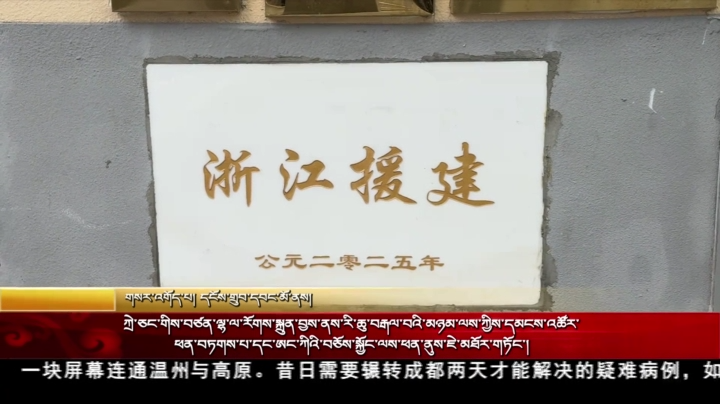 ཀྲེ་ཅང་གིས་བཙན་ལྷ་ལ་རོགས་སྐྲུན་བྱས་ནས་རི་ཆུ་བརྒལ་བའི་མཉམ་ལས་ཀྱིས་དམངས་འཚོར་ཕན་བཏགས་པ་དང་ཨང་ཀིའི་བཅོས་སྐྱོང་ལས་ཕན་ནུས་ཇེ་མཐོར་གཏོང་།