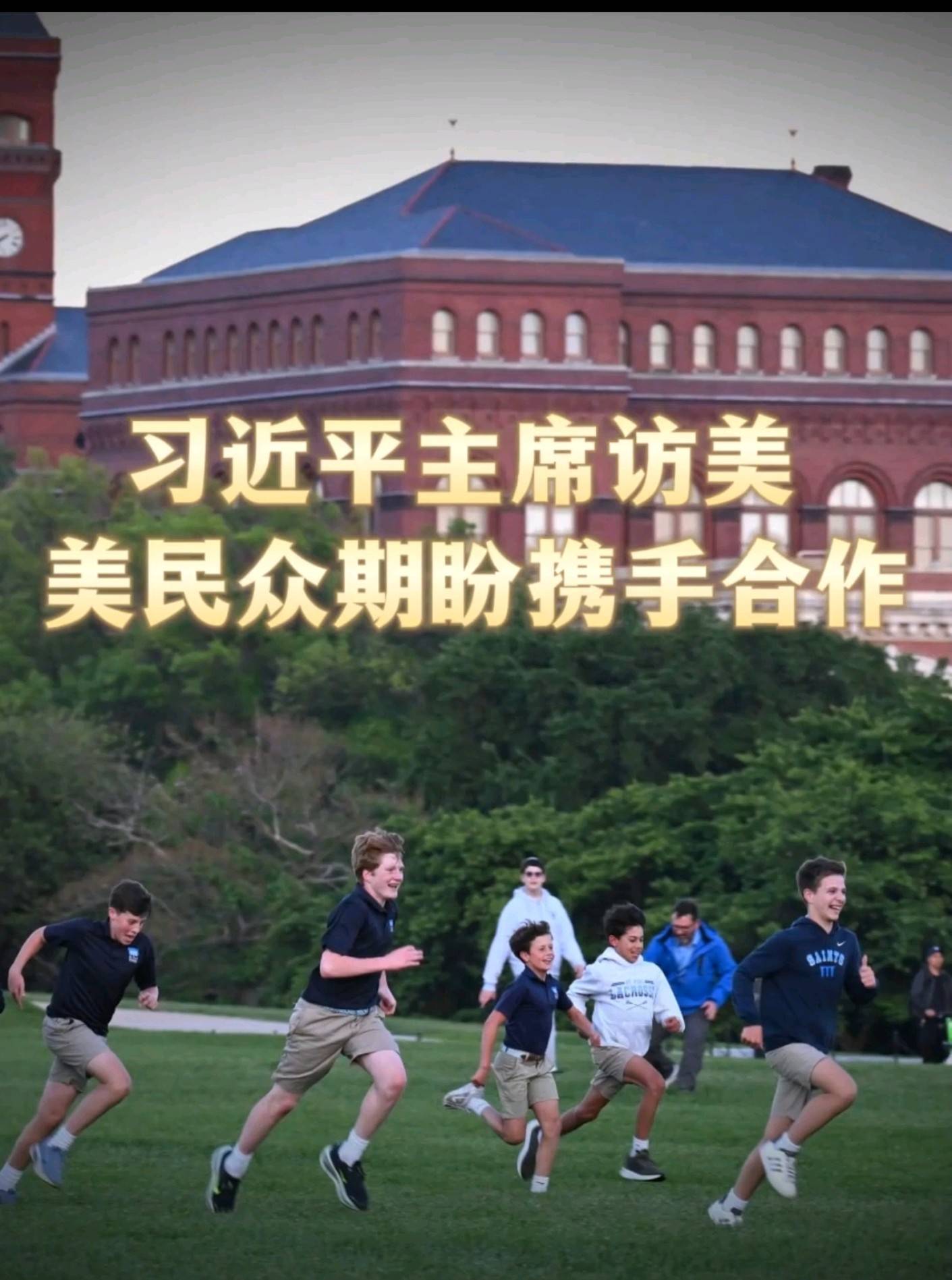 习近平主席访美，美民众期盼携手合作