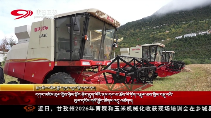 དཀར་མཛེས་ཁུལ་གྱིས་ཉིས་སྟོང་ཉེར་དྲུག་ལོའི་ནས་དང་མ་རྨོས་ལོ་ཏོག་འཕྲུལ་ཆས་ཀྱིས་བསྡུ་བའི་ཡུལ་དངོས་གསོ་སྦྱོང་ཚོགས་འདུ་འཚོགས།