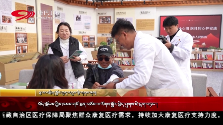བོད་ལྗོངས་ཀྱིས་ཁམས་གསོ་སྨན་བཅོས་ལ་རོགས་སྐྱོར་བྱེད་ཤུགས་ཇེ་དྲག་བཏང་།
