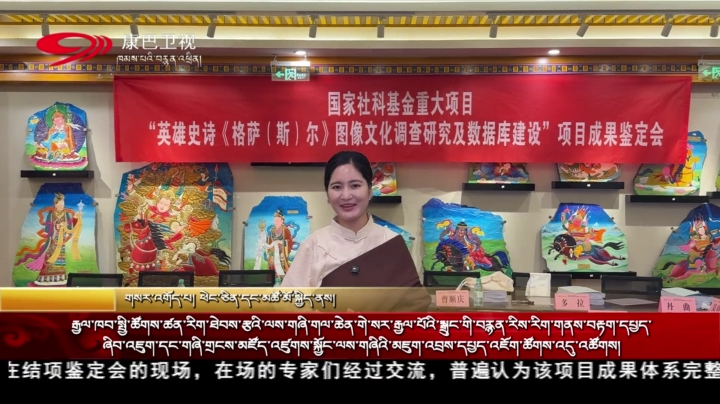 རྒྱལ་ཁབ་སྤྱི་ཚོགས་ཚན་རིག་ཐེབས་རྩའི་ལས་གཞི་གལ་ཆེན་གེ་སར་རྒྱལ་པོའི་སྒྲུང་གི་བརྙན་རིས་རིག་གནས་བརྟག་དཔྱད་ཞིབ་འཇུག་དང་གཞི་གྲངས་མཛོད་འཛུགས་སྐྱོང་ལས་གཞིའི་མཇུག་འབྲས་དཔྱད་འཇོག་ཚོགས་འདུ་འཚོགས།