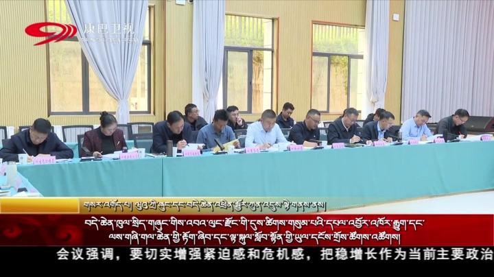 བདེ་ཆེན་ཁུལ་སྲིད་གཞུང་གིས་འབའ་ལུང་རྫོང་གི་དུས་ཚིགས་གསུམ་པའི་དཔལ་འབྱོར་འཁོར་རྒྱུག་དང་ལས་གཞི་གལ་ཆེན་གྱི་རྟོག་ཞིབ་དང་ལྟ་སྐུལ་སློབ་སྟོན་གྱི་ཡུལ་དངོས་གྲོས་ཚོགས་འཚོགས།
