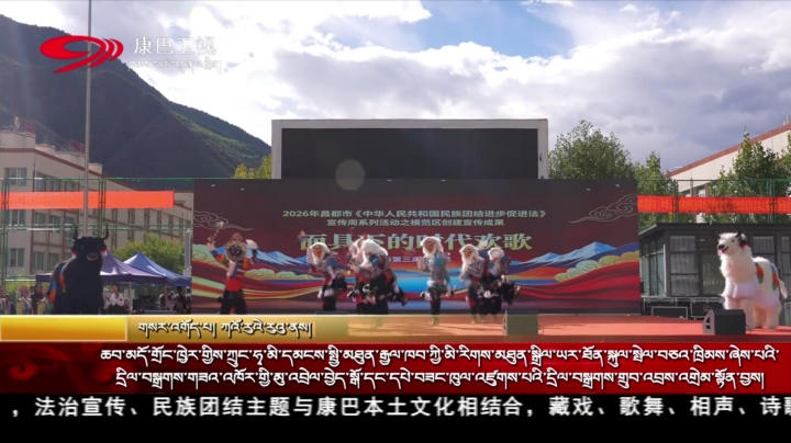 ཆབ་མདོ་གྲོང་ཁྱེར་གྱིས་ཀྲུང་ཧྭ་མི་དམངས་སྤྱི་མཐུན་རྒྱལ་ཁབ་ཀྱི་མི་རིགས་མཐུན་སྒྲིལ་ཡར་ཐོན་སྐུལ་སྤེལ་བཅའ་ཁྲིམས་ཞེས་པའི་དྲིལ་བསྒྲགས་གཟའ་འཁོར་གྱི་མུ་འབྲེལ་བྱེད་སྒོ་དང་དཔེ་བཟང་ཁུལ་འཛུགས་པའི་དྲིལ་བསྒྲགས་གྲུབ་འབྲས་འགྲེམ་སྟོན་བྱས།