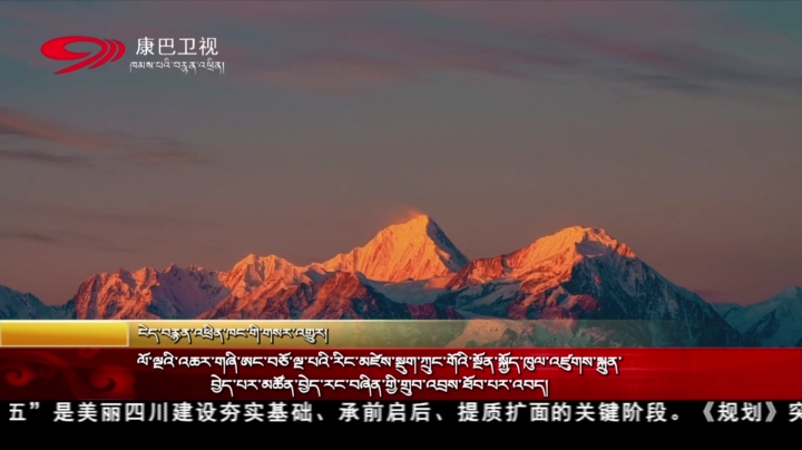 ལོ་ལྔའི་འཆར་གཞི་ཨང་བཅོ་ལྔ་པའི་རིང་མཛེས་སྡུག་ཀྲུང་གོའི་སྔོན་སྐྱོད་ཁུལ་འཛུགས་སྐྲུན་བྱེད་པར་མཚོན་བྱེད་རང་བཞིན་གྱི་གྲུབ་འབྲས་ཐོབ་པར་འབད།