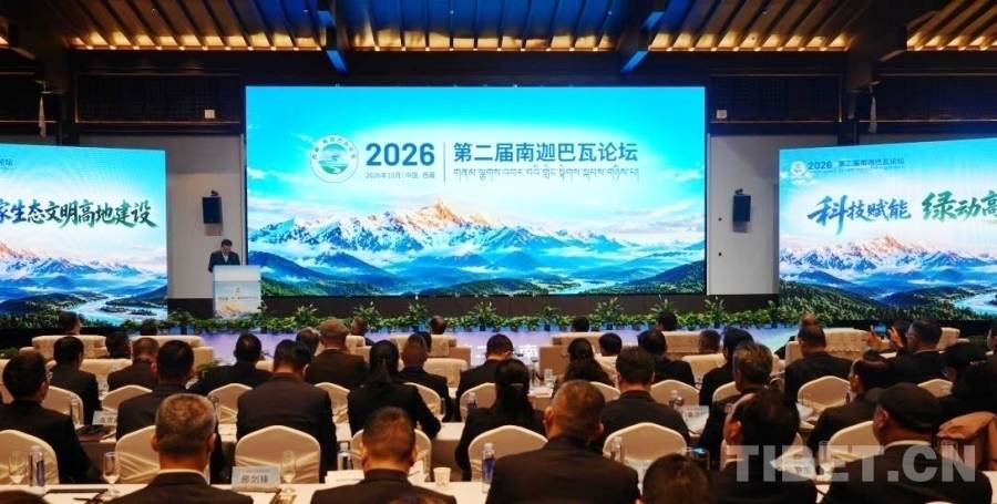 The Second Namcha Barwa Forum Held in Nyingchi, Xizang