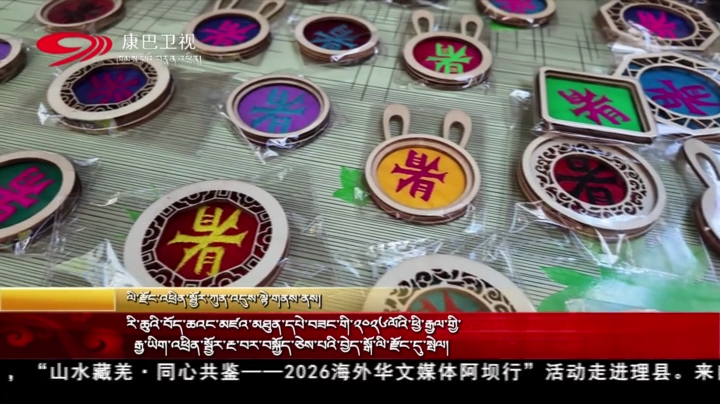 རི་ཆུའི་བོད་ཆའང་མཛའ་མཐུན་དཔེ་བཟང་གི་༢༠༢༦ལོའི་ཕྱི་རྒྱལ་གྱི་རྒྱ་ཡིག་འཕྲིན་སྦྱོར་རྔ་བར་བསྐྱོད་ཅེས་པའི་བྱེད་སྒོ་ལི་རྫོང་དུ་སྤེལ།