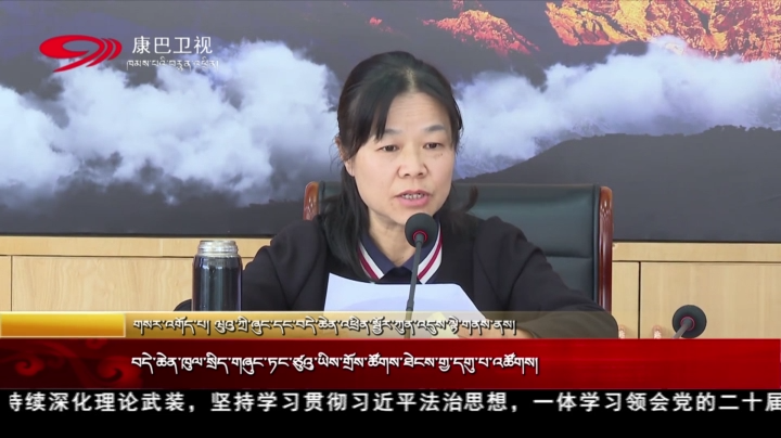བདེ་ཆེན་ཁུལ་སྲིད་གཞུང་ཏང་ཙུའི་ཡིས་གྲོས་ཚོགས་ཐེངས་གྱ་དགུ་པ་འཚོགས།