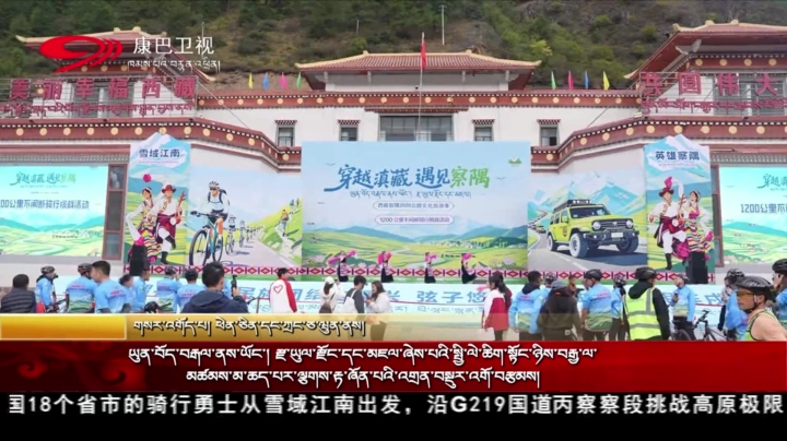 ཡུན་བོད་བརྒལ་ནས་ཡོང་། རྫ་ཡུལ་རྫོང་དང་མཇལ་ཞེས་པའི་སྤྱི་ལེ་ཆིག་སྟོང་ཉིས་བརྒྱ་ལ་མཚམས་མ་ཆད་པར་ལྕགས་རྟ་ཞོན་པའི་འགྲན་བསྡུར་འགོ་བརྩམས།