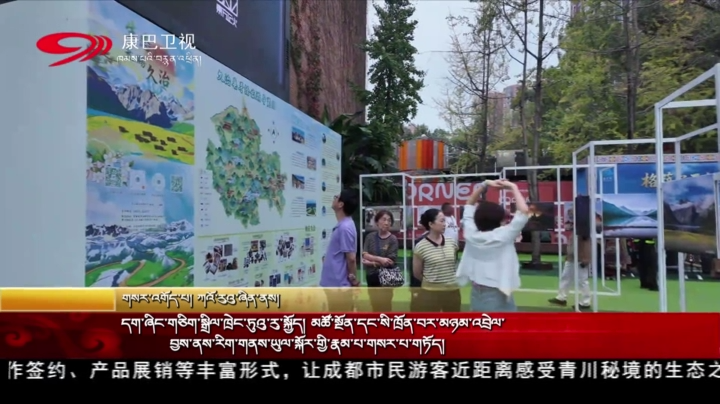 དག་ཞིང་གཅིག་སྒྲིལ་ཁྲེང་ཏུའུ་རུ་སྐྱོད།  མཚོ་སྔོན་དང་སི་ཁྲོན་བར་མཉམ་འབྲེལ་བྱས་ནས་རིག་གནས་ཡུལ་སྐོར་གྱི་རྣམ་པ་གསར་པ་གཏོད།