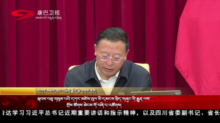སྐབས་བཅུ་གསུམ་པའི་དཀར་མཛེས་ཁུལ་མི་དམངས་སྲིད་གཞུང་གི་རྒྱུན་ལས་གྲོས་ཚོགས་ཐེངས་གོ་བཞི་པ་འཚོགས།