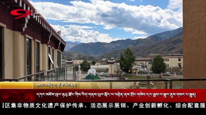 དཀར་མཛེས་ཁུལ་རྟའུ་རྫོང་གིས་རིག་གནས་ཡུལ་སྐོར་ལ་བརྟེན་ནས་གྲོང་གསེབ་དར་རྒྱས་ལ་སྒུལ་ནུས་གསར་པ་སྐྲུན།