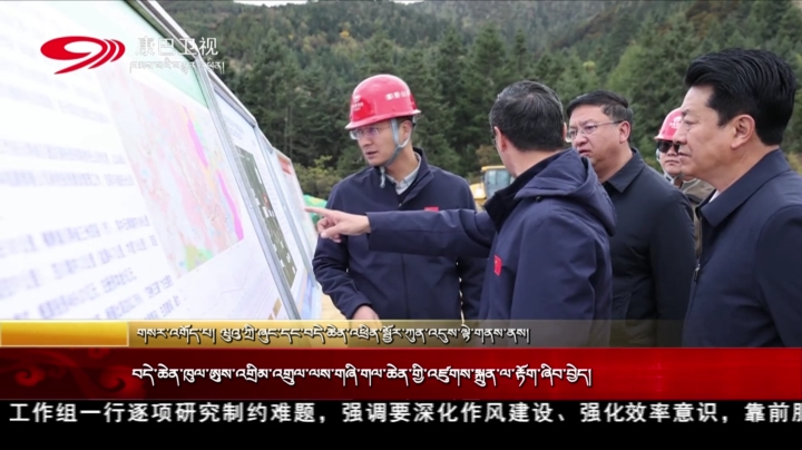 བདེ་ཆེན་ཁུལ་ཨུས་འགྲིམ་འགྲུལ་ལས་གཞི་གལ་ཆེན་གྱི་འཛུགས་སྐྲུན་ལ་རྟོག་ཞིབ་བྱེད།