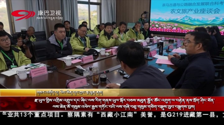 རྫ་ཡུལ་གྱིས་འགྲིམ་འགྲུལ་དང་ཞིང་ལས་རིག་གནས་ཡུལ་སྐོར་བཅས་མཐུན་སྦྱོར་ཚོང་འགུག་ལ་བརྟེན་ནས་སྲོག་ཤིང་ཐོན་ལས་ཆེན་མོ་གསུམ་འཕེལ་རྒྱས་གཏོང་བའི་ལས་གཞི་བཅུ་གསུམ་གཅིག་བསྡུས་ཁྱབ་བསྒྲགས་བྱས།
