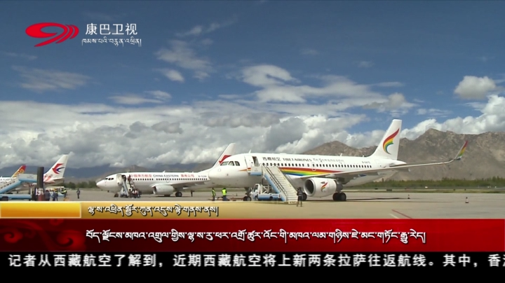 བོད་ལྗོངས་མཁའ་འགྲུལ་གྱིས་ལྷ་ས་རུ་ཕར་འགྲོ་ཚུར་འོང་གི་མཁའ་ལམ་གཉིས་ཇེ་མང་གཏོང་རྒྱུ་རེད།