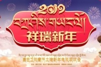 《祥瑞新年》康巴卫视2019藏历土猪年电视联欢会