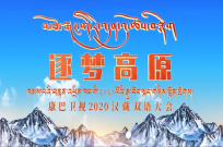 康巴卫视2020汉藏双语大会
