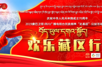 2019 “走基层· 欢乐藏区行”