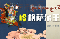 岭·格萨尔王