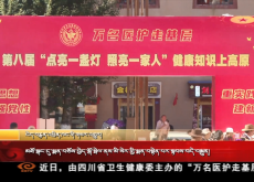 མཐོ་སྒང་དུ་སྨན་བཅོས་བྱེད་སྒོ་སྤེལ་ནས་མི་སེར་གྱི་སྨན་བསྟེན་པར་སྟབས་བདེ་བསྐྲུན།
