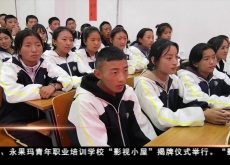 ཡུས་ཧྲུའུ་ཁུལ་གྱི་མི་རིགས་མཐོ་རིམ་སློབ་འབྲིང་གཉིས་པས་གློག་བརྙན་གྱི་འཇིག་རྟེན་ཆུང་ཆུང་ཞེས་པའི་སྒོ་བྱང་འགེལ་བའི་མཛད་སྒོ་སྤེལ།