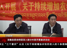 ལྷོ་རོང་རྫོང་ཨུའི་འཆད་ཁྲིད་ཚོགས་པ་གྲོང་སྡེ་ཁག་ཏུ་ཡོང་ནས་སྒྲོག་འགྲེལ་བྱེད་སྒོ་སྤེལ།