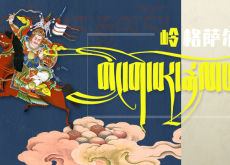 གླིང་གེ་སར་རྒྱལ་པོ། 