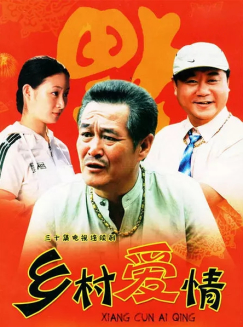 乡村爱情[1～30集全]