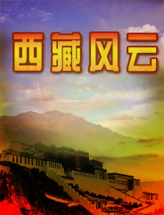 西藏风云[1～25集全]