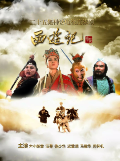 西游记[1～25集全]
