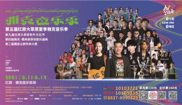 2021第五届红原雅克音乐季来了， 任贤齐许巍赵雷将助阵