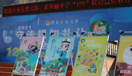 理县公安局交通管理大队走进杂谷脑小学开展
“122”全国交通安全日宣传活动