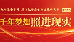 九年流金岁月，总书记带我们办成这些大事 | 千年梦想照进现实