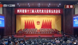 四川省十三届人大五次会议今日议程（2022年1月18日）