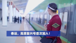 新春走基层｜春运，高原复兴号首次加入！