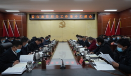 阿坝州委若尔盖督导调研工作组召开若尔盖县各项重点工作督导会
