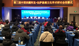 第二届中国西藏阿里·拉萨象雄文化学术研讨会在拉萨闭幕