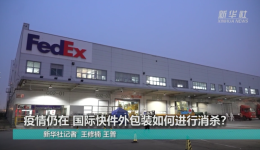 疫情仍在 国际快件外包装如何进行消杀？