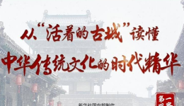 第一观察｜从“活着的古城”读懂中华传统文化的时代精华