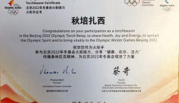来自青海玉树的1名火炬手参加北京冬奥会火炬接力，见证冬奥时刻！
