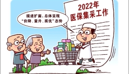 提速扩面 持续增效——2022年医保集采展新局