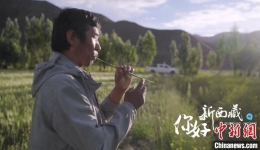 纪录片《你好！新西藏》3月3日上映 迎接藏历水虎新年