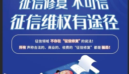 花钱可进行“征信修复”？别信！常见三大套路你要知晓