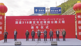国道318线康定市过境段公路建成通车